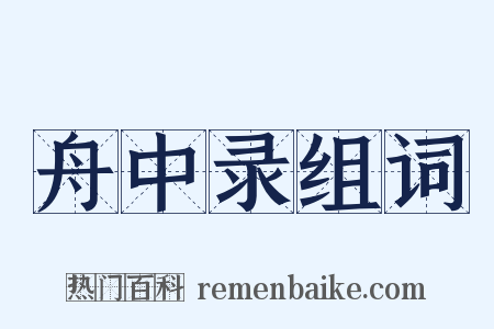 舟中录组词是什么意思的图片